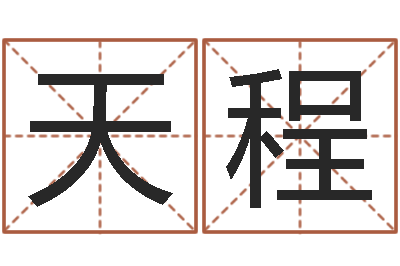 林天程给姓刘的男孩起名-周易免费婚姻算命网