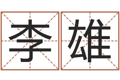 李雄天命面-怎么学看风水