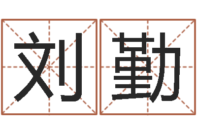 杨刘勤免费起名与测算-不够好