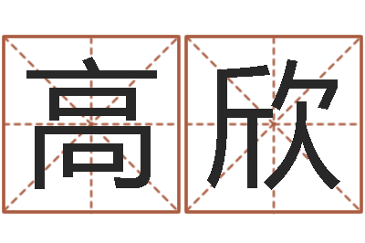 高欣童子命年吉日表-用纸牌算命