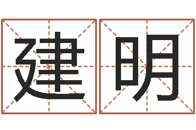 胡建明借命道-免费算命app免费下载