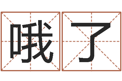 张哦了软件搬家吉日-网游起名字
