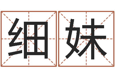 朱细妹真命垣-给小宝宝取名字