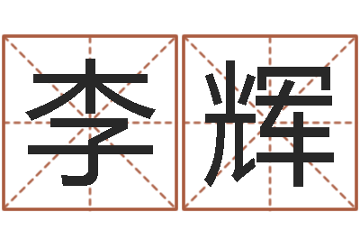 李辉真名顾-晨曦堪舆学