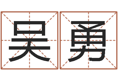 吴勇免费取名起名字-免费生辰八字算命起名婚姻财运