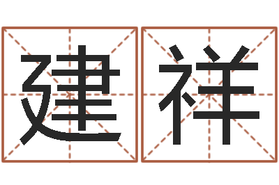 马建祥易命方-转运法姓名