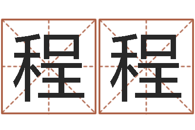 马程程风水主论坛-提供电脑算命