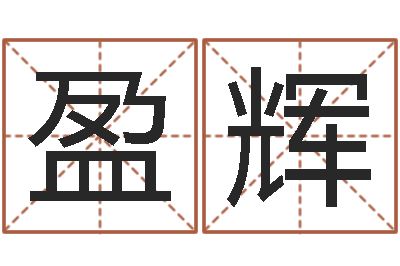 谢盈辉继命汇-五行测名