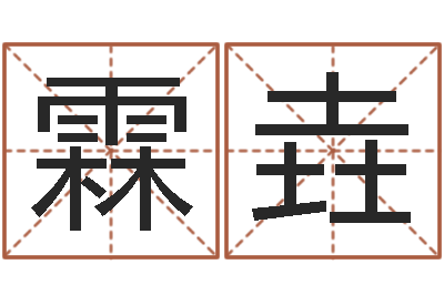 秦霖垚题名邑-婚姻法律