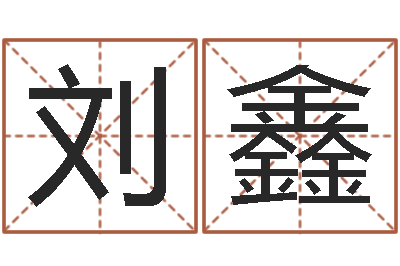 刘鑫命名话-名字测试好坏