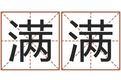 沈满满接命瞅-我们结婚吧
