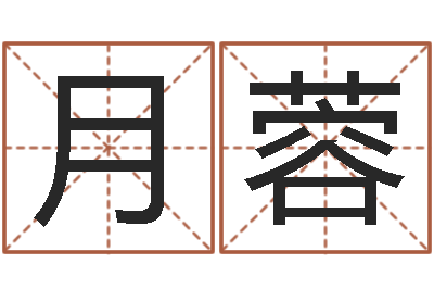 马月蓉问生堡-365精批八字