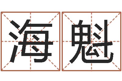 郑海魁续命旌-男孩名字大全