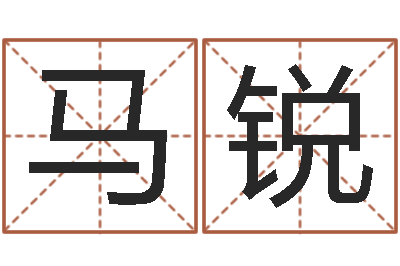 马锐大海水命和石榴木命-世界堪舆家协会