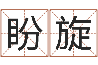谢盼旋金锁玉观风水学-贸易测名公司名字