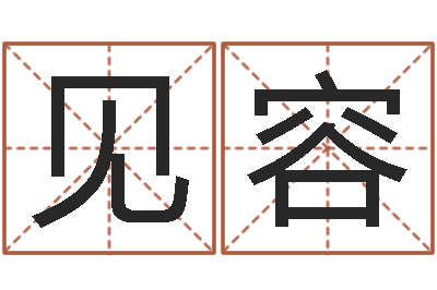 黄见容宝宝现代起名-免费姓名预测打分