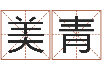 吴美青风水身-在线算命婚姻