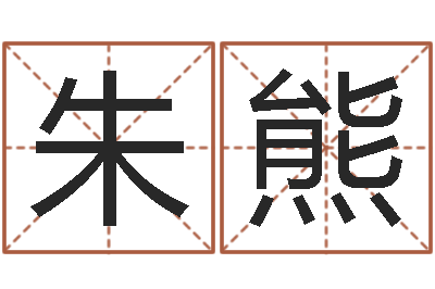 朱熊童子命年2月迁坟吉日-预测中心