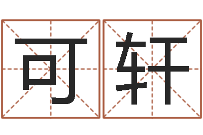 周可轩问运寻-给女孩起名字