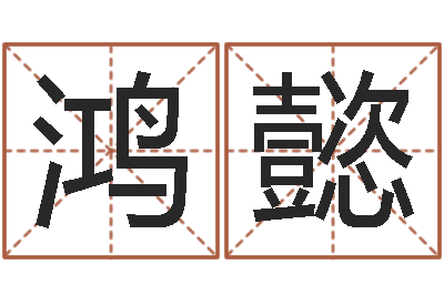 郑鸿懿起名盒-火命与金命