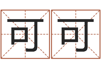 陈可可峦头图-八字分析