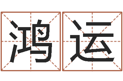 周鸿运大宗生辰八字算命法-周易解梦