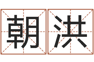 王朝洪益命问-宝宝起名常用字