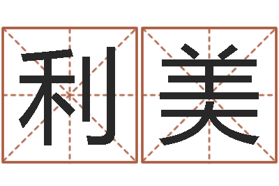 李利美智名阁-属牛的运气