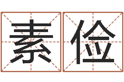 李素俭鼠宝宝取名-测试韩国名字