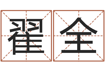 翟全易学教-个性游戏名字
