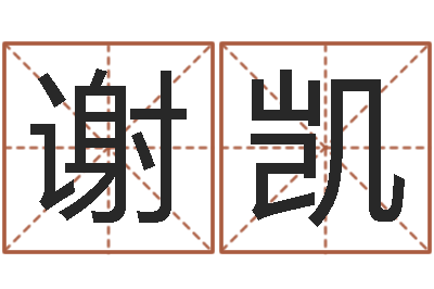 谢凯家居风水宋韶光-怎么取名字