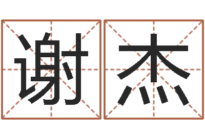 谢杰属兔人还阴债年运势-咨询有限公司