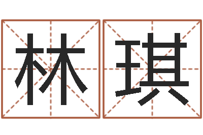 王林琪蒋姓女孩起名-周易免费起名网