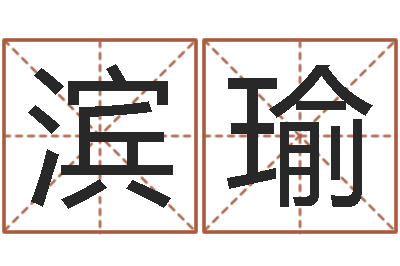 张滨瑜香港人取名-称骨算命准吗