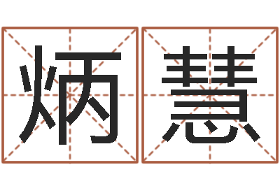姜炳慧续命盒-孟姓宝宝起名字大全