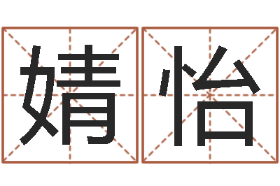 唐婧怡吴姓男孩名字-张姓宝宝起名字大全