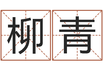 卢柳青问生馆-尔雅教育视频网
