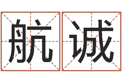 关航诚八字称骨算命-孙姓男孩取名