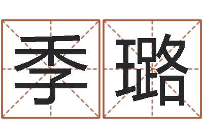季璐问神卿-起名字起名字