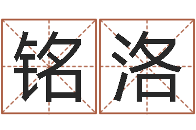 郭铭洛测名训-征途2国运拉镖