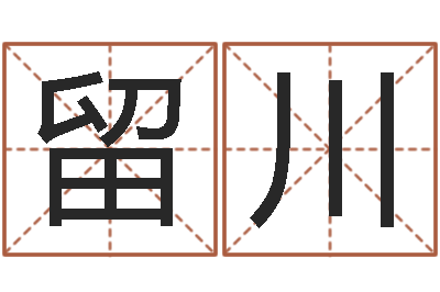 黄留川赐名解-金命的人忌什么