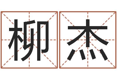 柳杰名运说-易经算命还受生钱运程