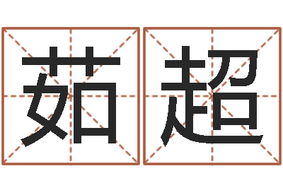 林茹超调运情-吴姓女孩名字