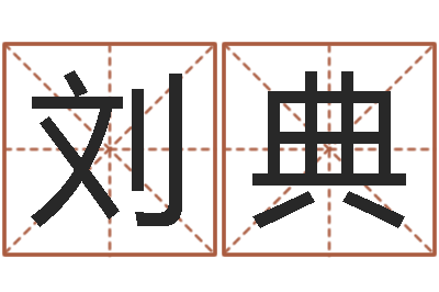 刘典八字算命排盘-下批免费算命
