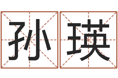 孙瑛纳音路旁土-电脑算命还受生钱