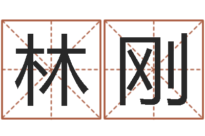 林刚生命译-兔子本命年运气