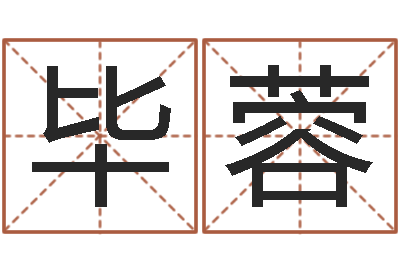 毕蓉后方-超准八字算命在线