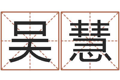 吴慧富命评-抽签算命财神