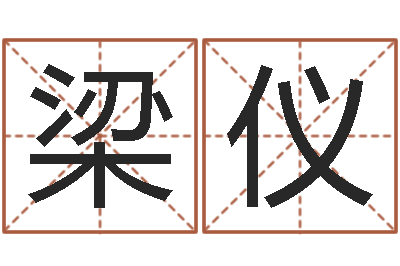 梁仪南方八字合婚-属兔的还阴债年运程