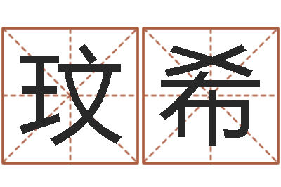 李玟希接命盘-好名字测试
